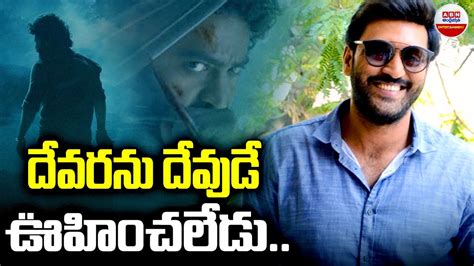 Actor Ajay About Big Twists In Devara Movie