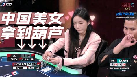 【必看德州扑克】中国小美女拿到葫芦，dk还敢推吗？美女扑克第二季08 Youtube