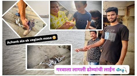 आम्ही गेलो न्हावा जेएणपीटी जवळ Fishing🐟ला गरवला लागली ढोमी आणि एक