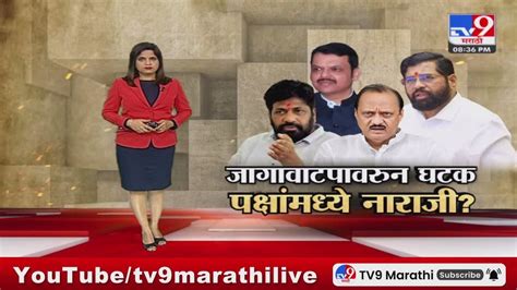 Tv9 Marathi Special Report जागावाटपावरुन घटक पक्षांमध्ये नाराजी