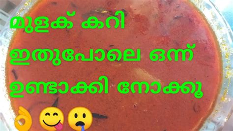 മീൻ മുളകിട്ടത് ഇതുപോലെ ഒന്ന് ഉണ്ടാക്കി നോക്കൂ😋👌 Youtube