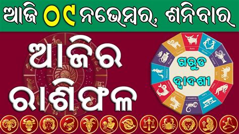 Ajira Rasifala 09 November 2019 Odia Rasifala Today Rashiphala