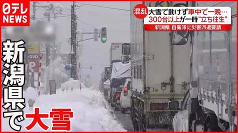 【記録的な大雪】300台以上が一時“立ち往生”大渋滞も 自衛隊に災害派遣を要請 新潟県 News Wacoca Japan