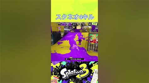 アサリのスクスロネオで4キル！【スプラトゥーン3】スプラトゥーン3 Splatoon3 Short Youtube