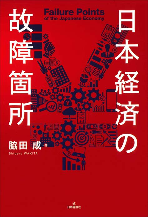 楽天ブックス 日本経済の故障箇所 脇田 成 9784535540859 本