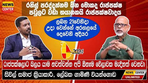 රනිල් නම් පරද්දන්නම ඕන මොකද රාජපක්ෂ පවුලට වඩා අදියර රාජපක්ෂලාට බලයා යාම නවත්වන්න අපි මැදිහත්