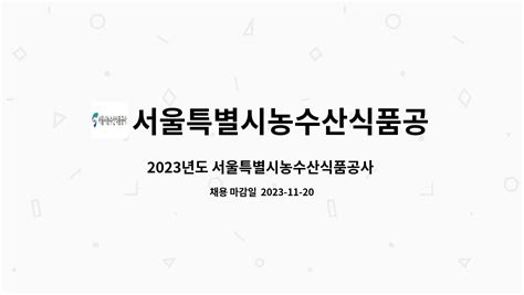 서울특별시농수산식품공사 2023년도 서울특별시농수산식품공사 신입사원 채용 공고 더팀스