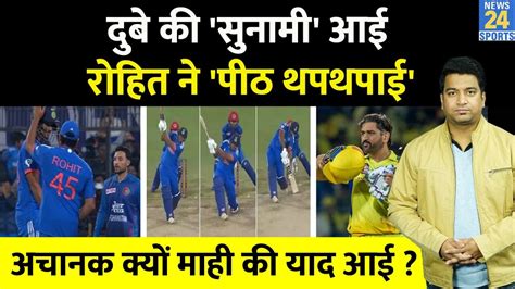 Shivam Dube क पर न Rohit Sharma क जत दल मच क बद क तरफ