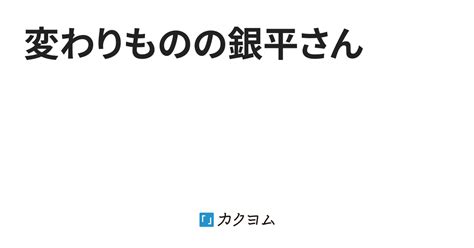 変わりものの銀平さん（倉下忠憲） カクヨム