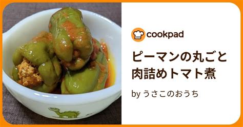 ピーマンの丸ごと肉詰めトマト煮 By うさこのおうち 【クックパッド】 簡単おいしいみんなのレシピが395万品