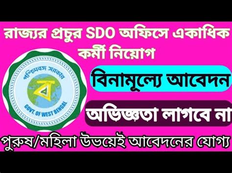 West Bengal Sdo Office Employees Recruitment Wb Job Chakrir Khobor