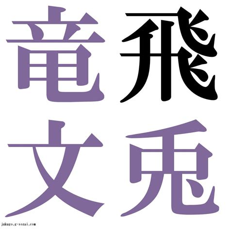 『飛兎竜文（ひとりゅうぶん）』 四字熟語 壁紙画像：ジーソザイズ