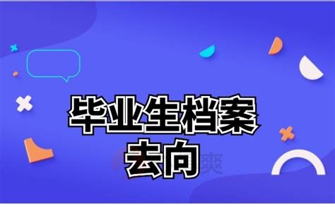 毕业两年后毕业生档案去向怎么查询？档案整理网