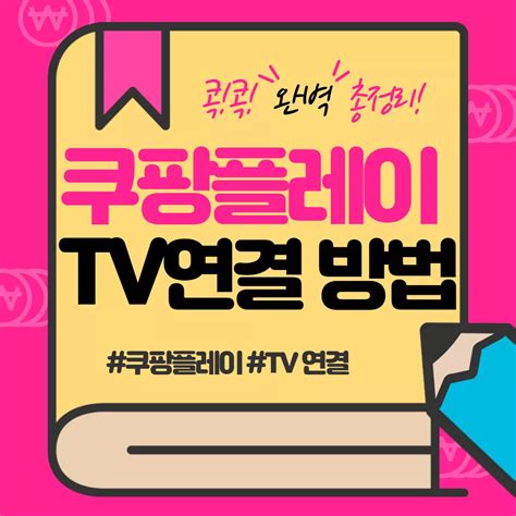 쿠팡플레이 Tv 연결 방법 정리 머니위버