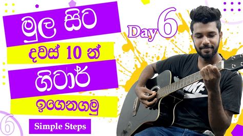 10 Days Free Guitar Lesson Sinhala Guitar Tutorial Free Guitar Course Lesson 06 Youtube