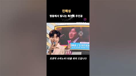 진해성♡명동에서 빛나는 자랑스런 내가수님 진해성 트롯픽수퍼노바1위 명동전광판 빛나는진해성 사랑에게 Youtube