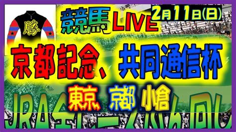 2024年2月11日【中央競馬ライブ配信】全レースライブ！！京都記念、共同通信杯。東京、京都、小倉 Youtube