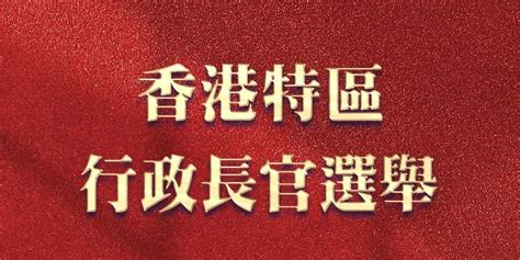 大灣區之聲熱評丨香港行政長官選舉成功舉行 彰顯新選制優越性 解讀·評論 點新聞