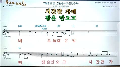 오늘같은 밤김원용💖saxphone색소폰 반주 악보 👍karaokesheet Music가라오케 반주 Youtube