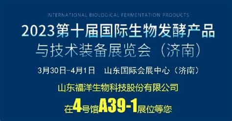 张雷达福洋生物邀您参加2023国际生物发酵产品展览会凤凰网山东 凤凰网