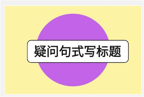 为什么高手都用疑问句写标题？ 知乎