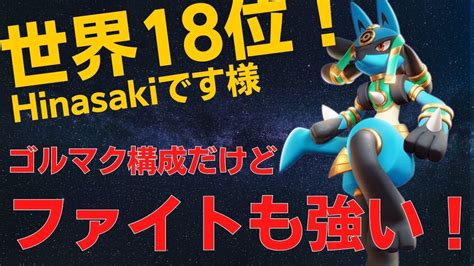 【ゴルマク】ファイトでも主導権を握る！世界18位hinasakiです様ルカリオ立ち回り【ポケモンユナイト ランカープレイ動画 No168