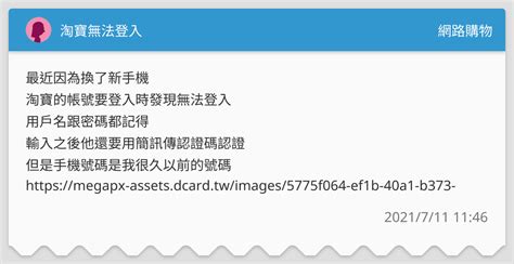 淘寶無法登入 網路購物板 Dcard