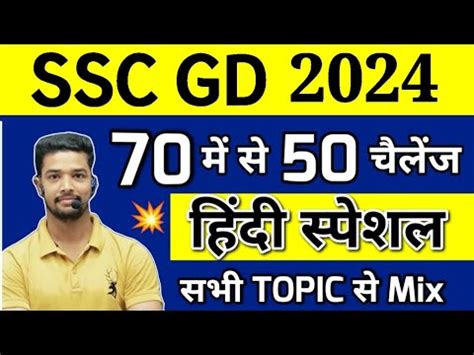 SSC GD Constable Hindi TOP 70 Questions UP Police Hindi Practice Set