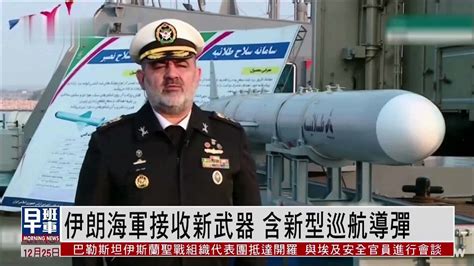 伊朗海军接收新武器 含射程达1000公里新型巡航导弹凤凰网视频凤凰网