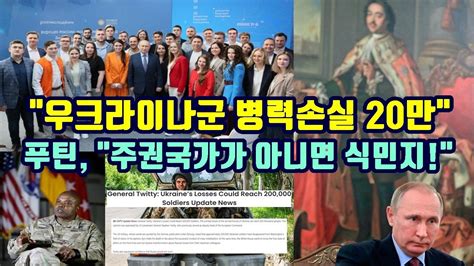 우크라이나군 병력손실 20만명에 달할 수도 푸틴 주권국가가 아니면 식민지 중간은 없다 Youtube