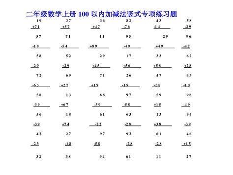 二年级数学上册100以内加减法竖式专项练习题word文档在线阅读与下载免费文档