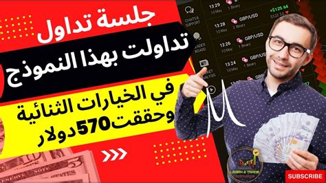 📈💵🤑 جلسة تداول لايف تداولت بهذا النموذج في تداول الخيارات الثنائية