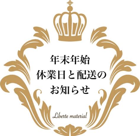 年末年始 休業日と配送のお知らせ その他素材 Liberte Material 通販｜creema クリーマ