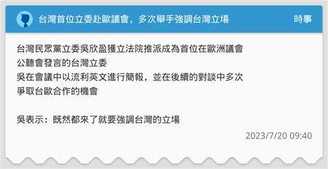 台灣首位立委赴歐議會，多次舉手強調台灣立場 時事板 Dcard