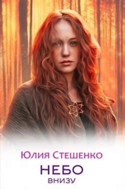 Небо внизу скачать fb2 rtf epub pdf txt книгу Стешенко Юлия