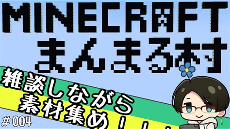 【マイクラ まんまる村】雑談しながら素材集めします！！！！！ マイクラ（minecraft）動画まとめ