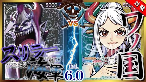 6弾環境【対戦動画】 黒モリア Vs 黄緑ヤマト【ワンピースカード 127】 Moria Vs Yamato One Piece Card