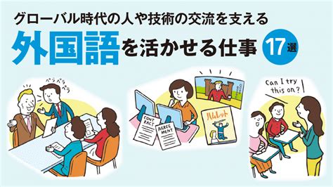 英語・語学を活かせる仕事とは？グローバル化でニーズ拡大！外国語を使う仕事17選【高校生なう】｜【スタディサプリ進路】高校生に関するニュースを配信