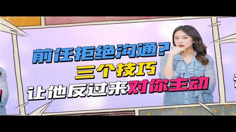 前任拒绝沟通？三个技巧让他反过来对你主动 Youtube