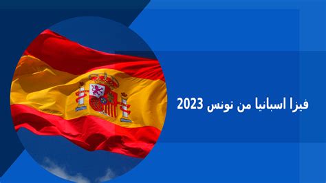 كيفية الحصول على فيزا اسبانيا من تونس 2023 فكرة بوك