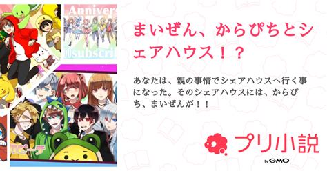 第107話：聞いてくれ（まいぜん、からぴちとシェアハウス！？）｜無料スマホ夢小説ならプリ小説 Bygmo