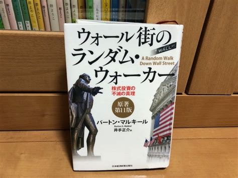 【読書】「ウォール街のランダム・ウォーカー」 たかなか（家計簿・節約・投資のへや）