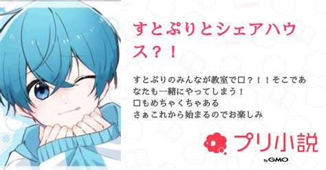 すとぷりとシェアハウス？！ 全6話 【連載中】（mizukiさんの夢小説） 無料スマホ夢小説ならプリ小説 Bygmo