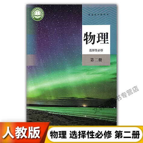 正版2023新版人教版高中物理选修2二物理选修第2二册普通高中教科书人民教育出版社高中物理选择性必修第二2册物理书新版高中物理虎窝淘