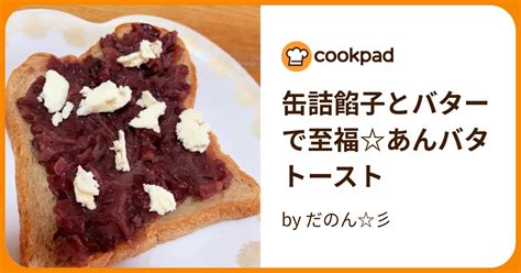 缶詰餡子とバターで至福あんバタトースト By だのん彡 【クックパッド】 簡単おいしいみんなのレシピが394万品