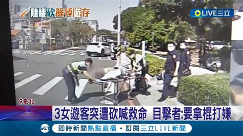 公園爆隨機砍遊客！35歲男持刀攻擊2婦 1人右指肌腱斷 無冤無仇散步聊天竟被追砍 目擊者 要拿棍打嫌│記者 許書維 李建瑩 邱瑞揚│【live大現場】20231214│三立新聞台 Youtube