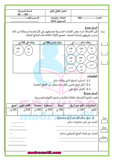 امتحان رياضيات السنة الثالثة الثلاثي الاول موقع مدرستي