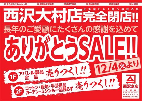 西沢大村店 元浜屋ビル1階へ移転の為完全閉店長年のご愛顧にたくさんの感謝を込めてありがとうsale くらしに手づくり