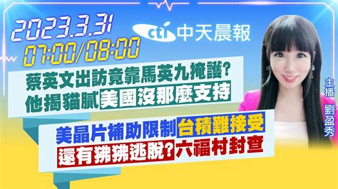 【劉盈秀報新聞】蔡英文出訪竟靠馬英九掩護 他揭貓膩「美國沒那麼支持」｜美晶片補助限制「台積難接受」「還有狒狒逃脫」六福村封查 20230331 中天電視ctitv Youtube