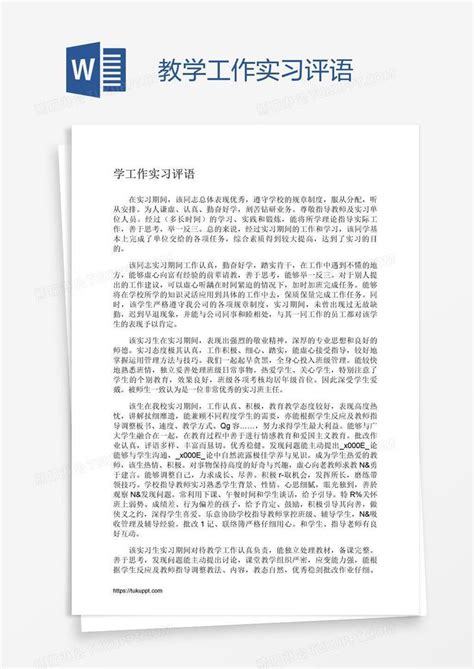 教学工作实习评语模板下载实习图客巴巴